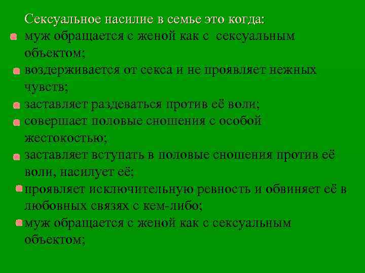 Сексуальное насилие в семье это когда: муж обращается с женой как с сексуальным объектом;