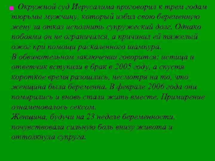 Окружной суд Иерусалима приговорил к трем годам тюрьмы мужчину, который избил свою беременную жену