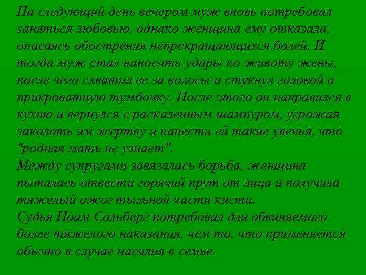 На следующий день вечером муж вновь потребовал заняться любовью, однако женщина ему отказала, опасаясь