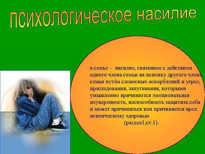 в семье – насилие, связанное с действием одного члена семьи на психику другого члена