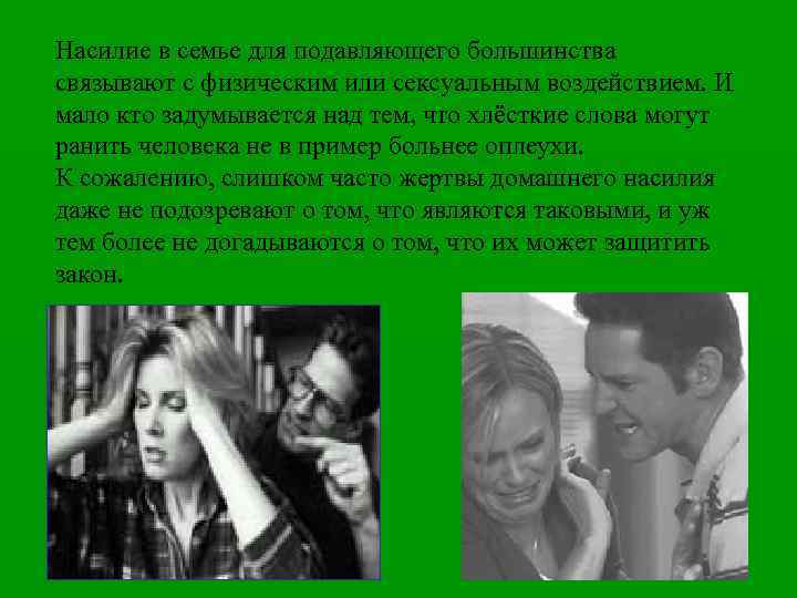 Насилие в семье для подавляющего большинства связывают с физическим или сексуальным воздействием. И мало