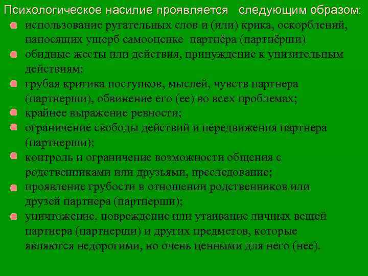 Психологическое насилие проявляется следующим образом: использование ругательных слов и (или) крика, оскорблений, наносящих ущерб