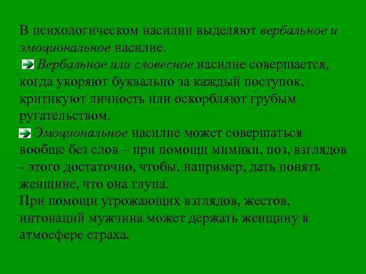 В психологическом насилии выделяют вербальное и эмоциональное насилие. Вербальное или словесное насилие совершается, когда
