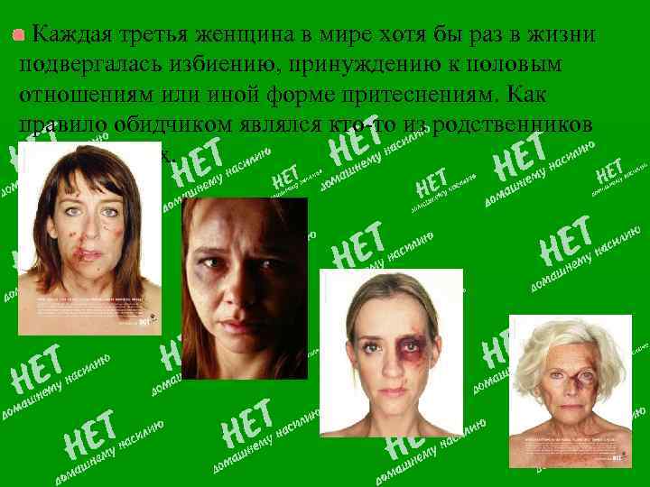 Каждая третья женщина в мире хотя бы раз в жизни подвергалась избиению, принуждению к