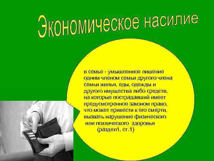 в семье - умышленное лишение одним членом семьи другого члена семьи жилья, еды, одежды