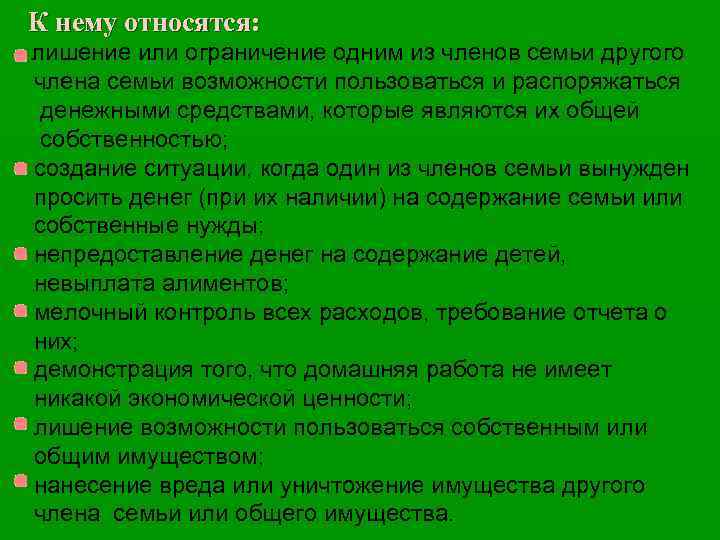 К нему относятся: лишение или ограничение одним из членов семьи другого члена семьи возможности