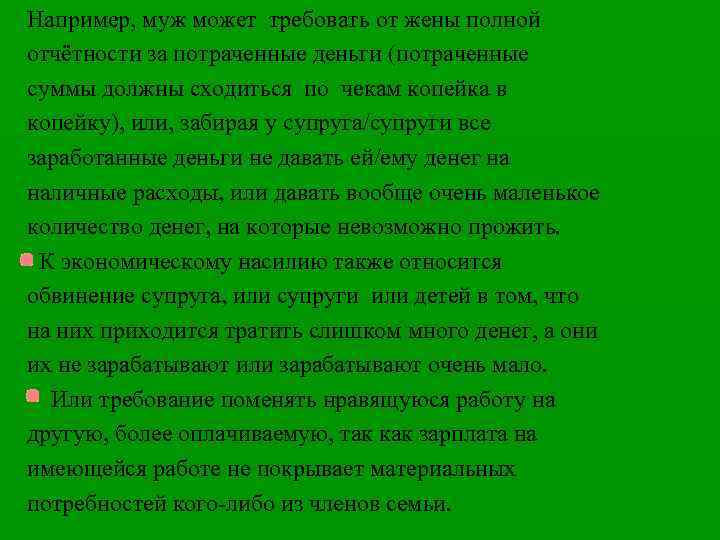 Например, муж может требовать от жены полной отчётности за потраченные деньги (потраченные суммы должны