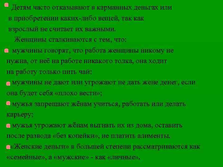  Детям часто отказывают в карманных деньгах или в приобретении каких-либо вещей, так как