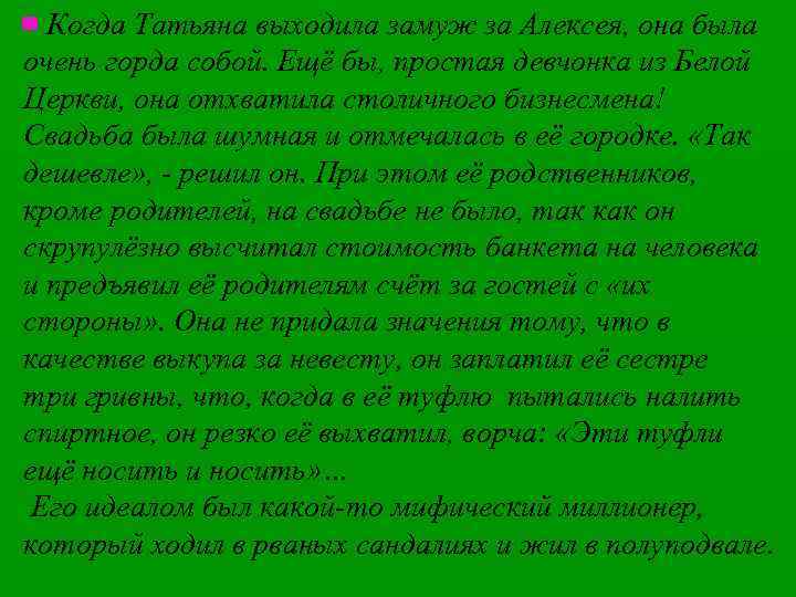 Когда Татьяна выходила замуж за Алексея, она была очень горда собой. Ещё бы, простая