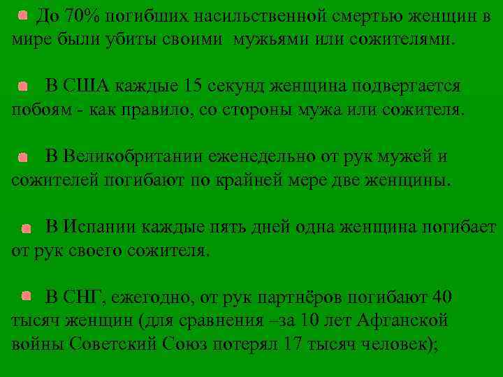 До 70% погибших насильственной смертью женщин в мире были убиты своими мужьями или сожителями.