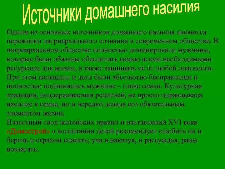 Одним из основных источников домашнего насилия являются пережитки патриархального сознания в современном обществе. В