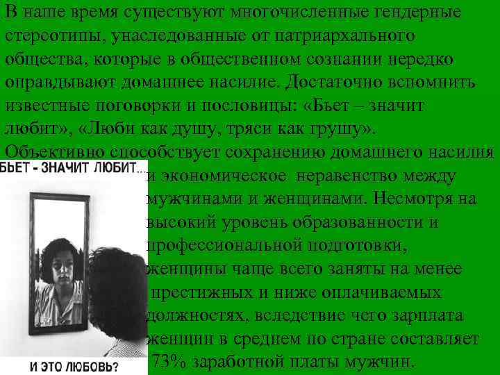 В наше время существуют многочисленные гендерные стереотипы, унаследованные от патриархального общества, которые в общественном