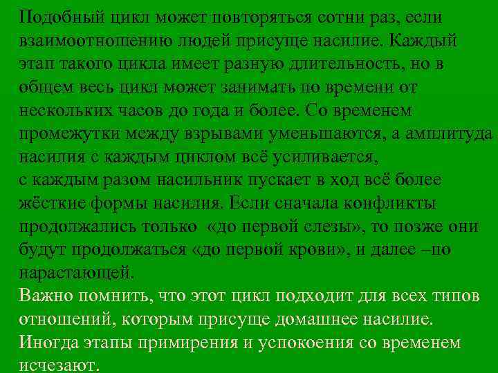 Подобный цикл может повторяться сотни раз, если взаимоотношению людей присуще насилие. Каждый этап такого
