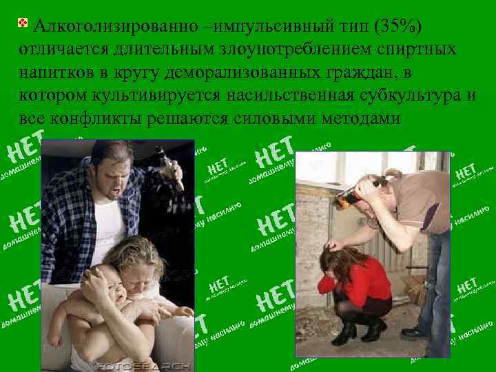 Алкоголизированно –импульсивный тип (35%) отличается длительным злоупотреблением спиртных напитков в кругу деморализованных граждан, в