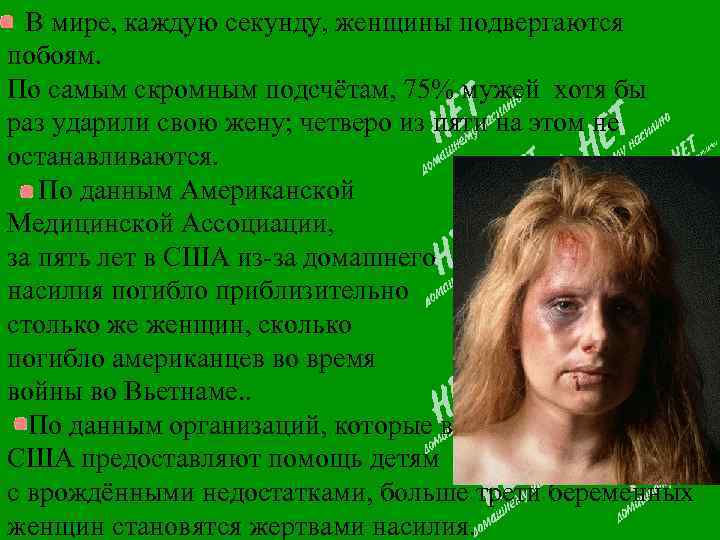 В мире, каждую секунду, женщины подвергаются побоям. По самым скромным подсчётам, 75% мужей хотя