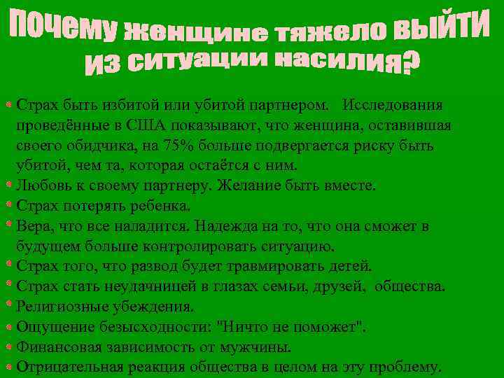Страх быть избитой или убитой партнером. Исследования проведённые в США показывают, что женщина, оставившая