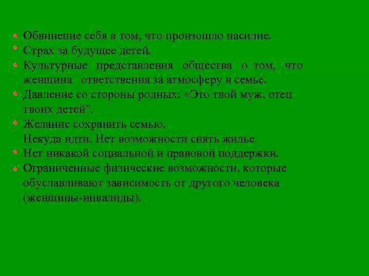 Обвинение себя в том, что произошло насилие. Страх за будущее детей. Культурные представления общества