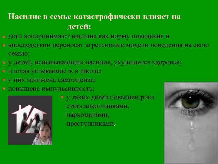 Насилие в семье катастрофически влияет на детей: дети воспринимают насилие как норму поведения и