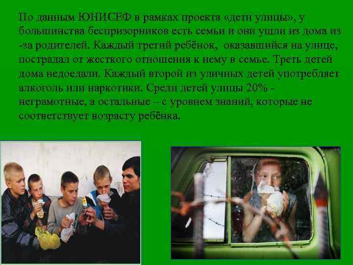 По данным ЮНИСЕФ в рамках проекта «дети улицы» , у большинства беспризорников есть семьи