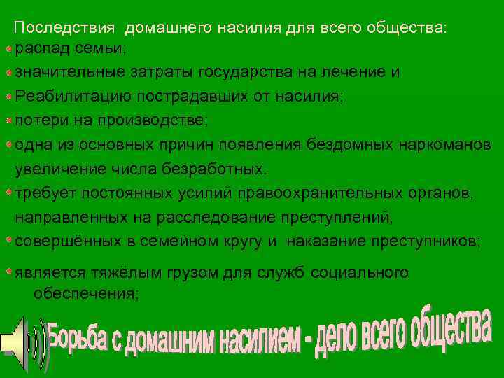  Последствия домашнего насилия для всего общества: распад семьи; значительные затраты государства на лечение