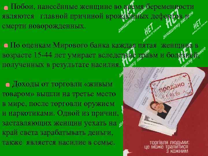 Побои, нанесённые женщине во время беременности являются главной причиной врождённых дефектов и смерти новорожденных.