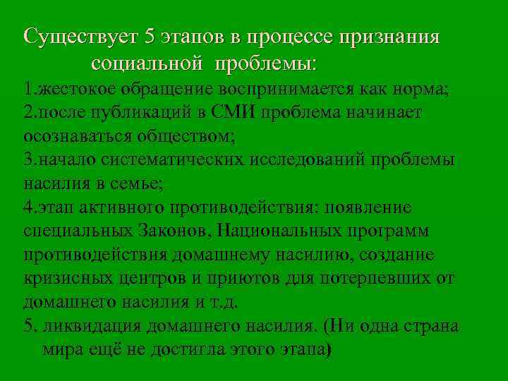  Существует 5 этапов в процессе признания социальной проблемы: 1. жестокое обращение воспринимается как