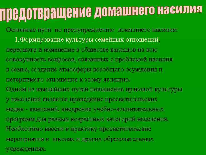  Основные пути по предупреждению домашнего насилия: 1. Формирование культуры семейных отношений, пересмотр и