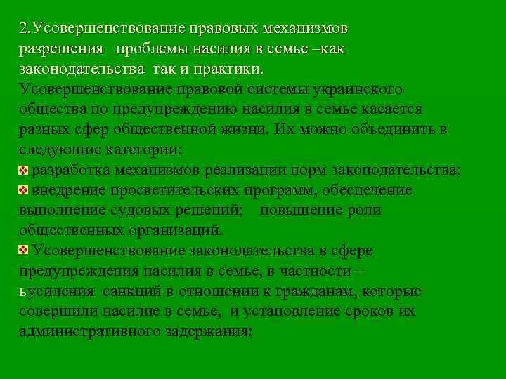 2. Усовершенствование правовых механизмов разрешения проблемы насилия в семье –как законодательства так и практики.