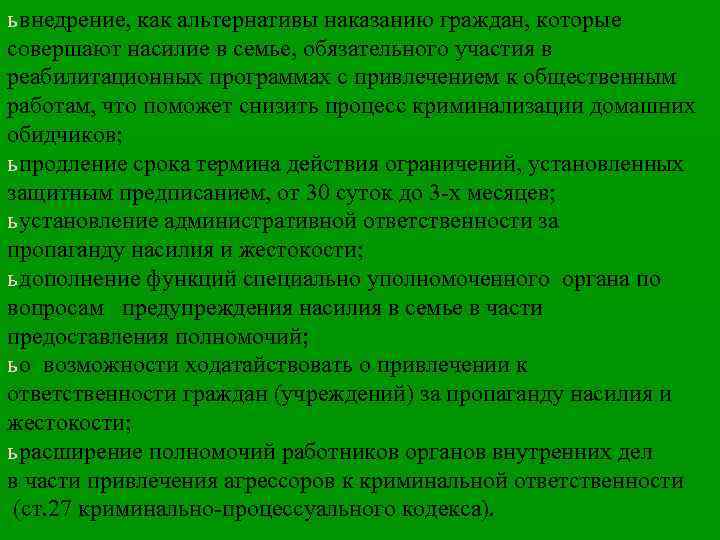 ь внедрение, как альтернативы наказанию граждан, которые совершают насилие в семье, обязательного участия в
