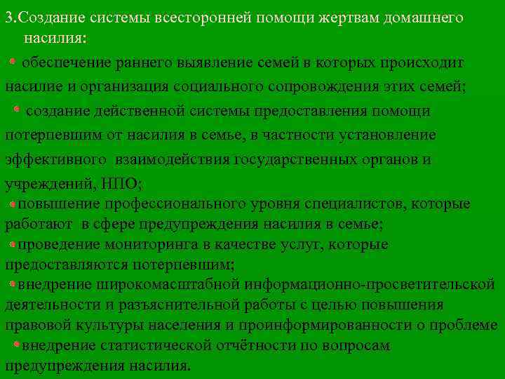  3. Создание системы всесторонней помощи жертвам домашнего насилия: обеспечение раннего выявление семей в