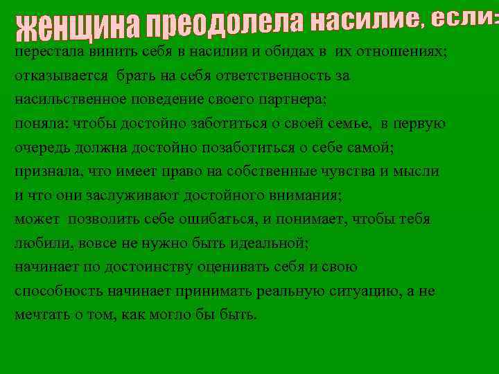  перестала винить себя в насилии и обидах в их отношениях; отказывается брать на