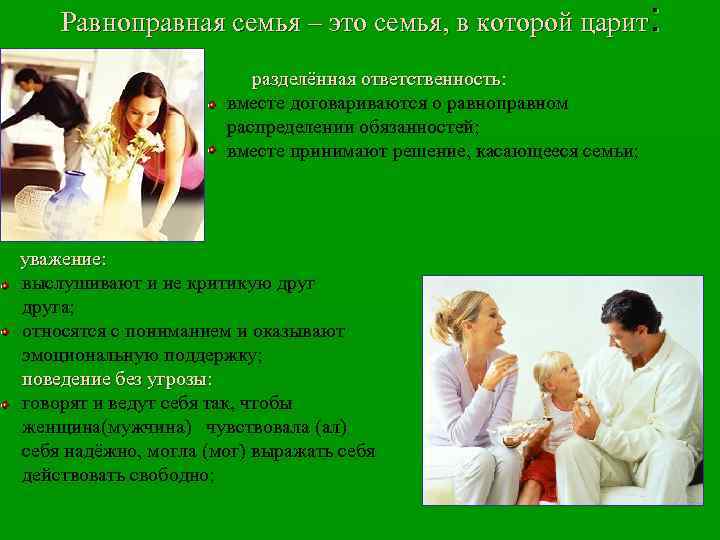 Равноправная семья – это семья, в которой царит: разделённая ответственность: вместе договариваются о равноправном