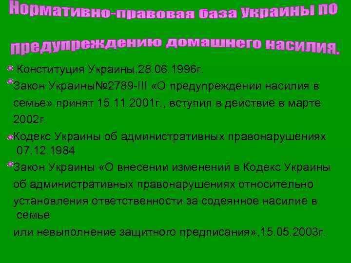  Конституция Украины, 28. 06. 1996 г. Закон Украины№ 2789 -III «О предупреждении насилия