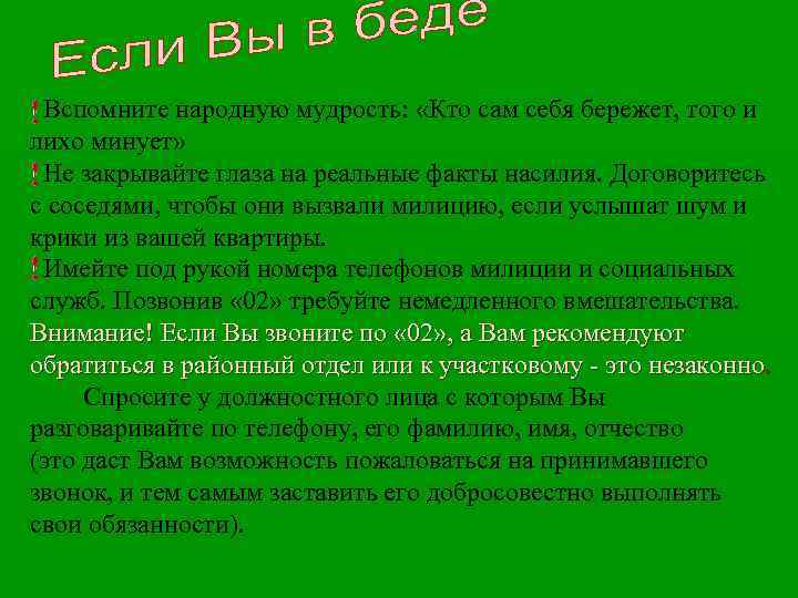  Вспомните народную мудрость: «Кто сам себя бережет, того и лихо минует» Не закрывайте