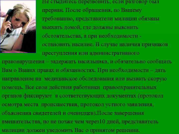 Не стыдитесь перезвонить, если разговор был прерван. После обращения, по Вашему требованию, представители милиции