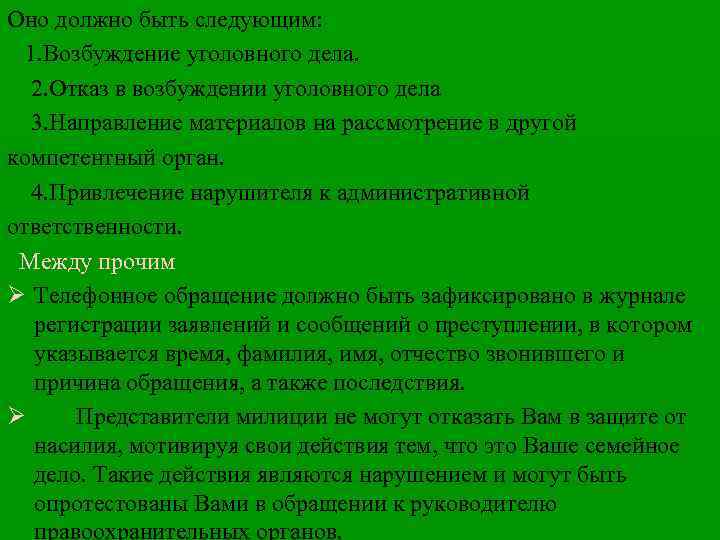 Оно должно быть следующим: 1. Возбуждение уголовного дела. 2. Отказ в возбуждении уголовного дела