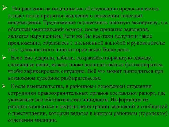 Ø Направление на медицинское обследование предоставляется только после принятия заявления о нанесении телесных повреждений.