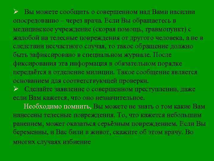 Ø Вы можете сообщить о совершенном над Вами насилии опосредованно – через врача. Если