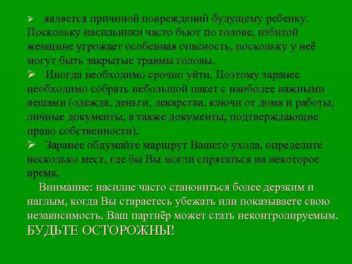 является причиной повреждений будущему ребенку. Поскольку насильники часто бьют по голове, избитой женщине угрожает