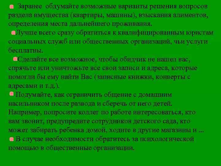 Заранее обдумайте возможные варианты решения вопросов раздела имущества (квартиры, машины), взыскания алиментов, определения места