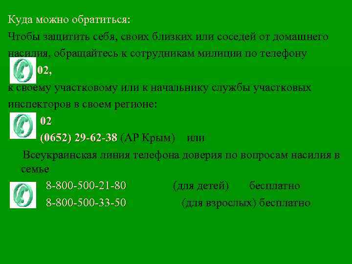 Куда можно обратиться: Чтобы защитить себя, своих близких или соседей от домашнего насилия, обращайтесь