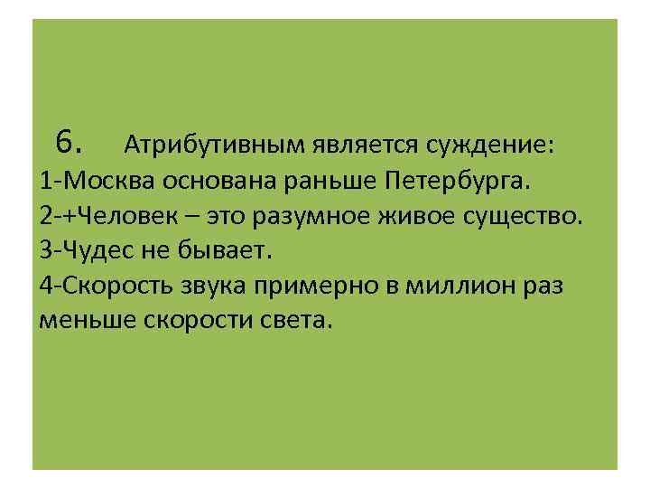 Проблемы суждения