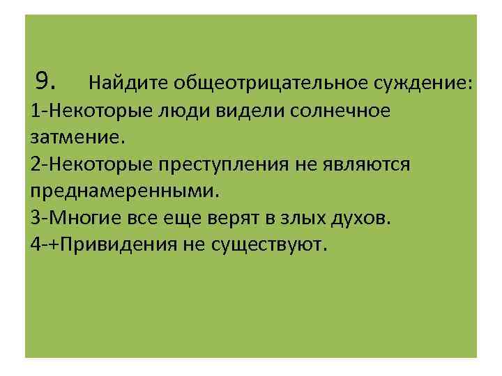  9. Найдите общеотрицательное суждение: 1 -Некоторые люди видели солнечное затмение. 2 -Некоторые преступления