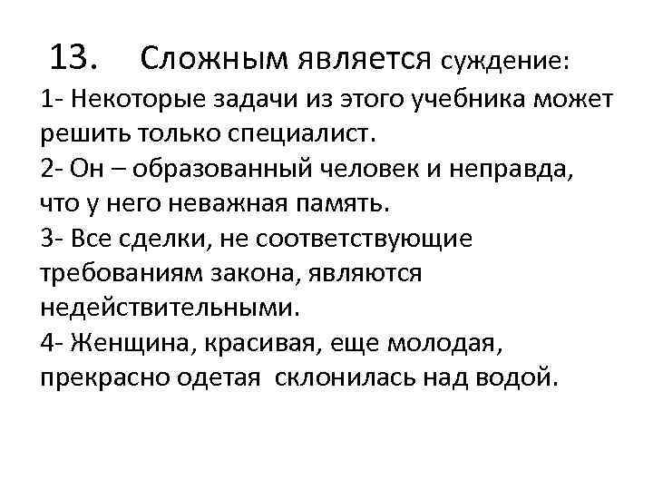 Сложными считаются. Сложным является суждение. Некоторые задачи. Формулы суждений. Задания для сложных суждений.