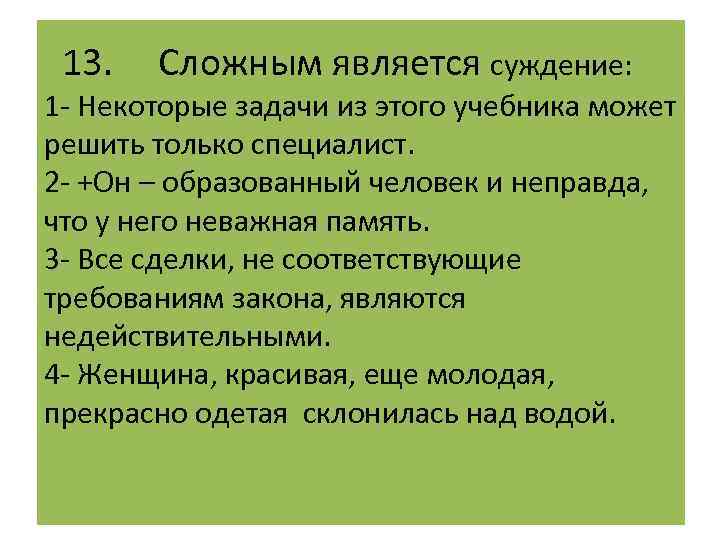 Суждения о природе и обществе. Сложным является суждение. Некоторые задачи. К сложным суждениям относятся:. Суждение о (некоторые s не есть р).