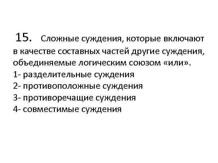  15. Сложные суждения, которые включают в качестве составных частей другие суждения, объединяемые логическим