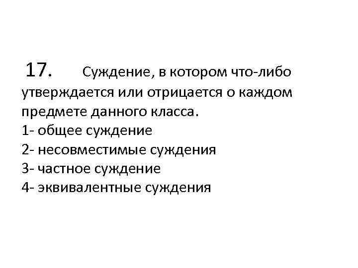 3 суждения. Три суждения. Общее и частное суждение. Эквивалентное суждение. Равносильные суждения.