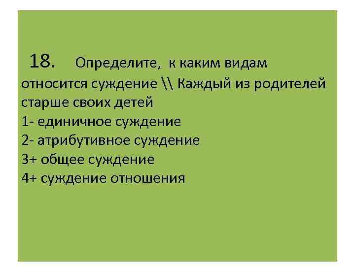 1 1 ощущение 2 суждение