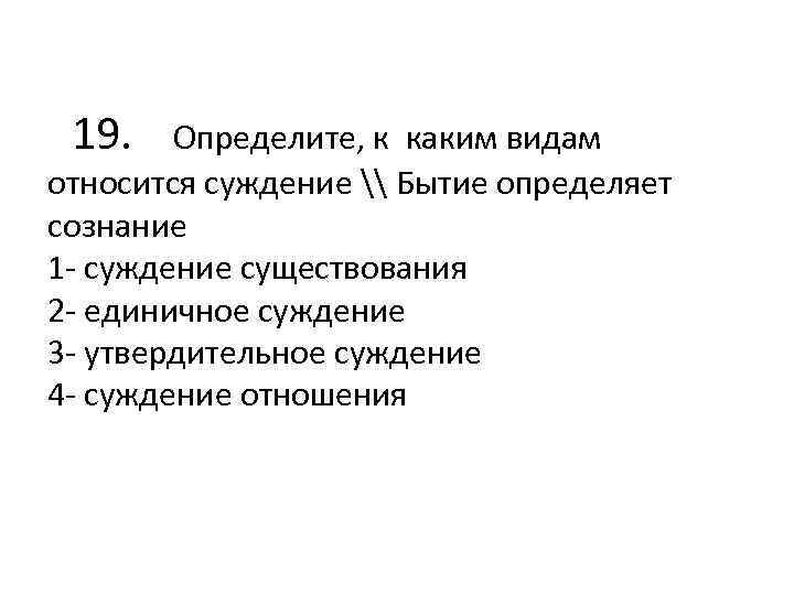 Принадлежать какой вид. К какому виду относится суждение: «бытие определяет сознание»?. Бытие определяет сознание вид суждения. Суждения о сознании человека. Суждения об уголовном процессе.