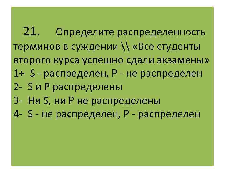 Термин суждения. Определить распределенность терминов в суждениях. Определите распределенность терминов в суждении некоторые студенты. Все студенты второго курса успешно сдали экзамены. В суждении 